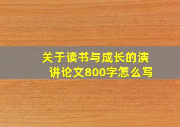 关于读书与成长的演讲论文800字怎么写