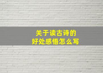 关于读古诗的好处感悟怎么写