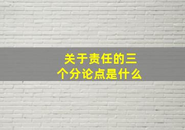 关于责任的三个分论点是什么