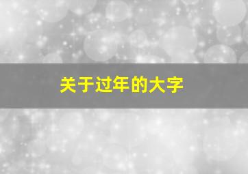 关于过年的大字