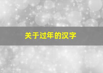 关于过年的汉字