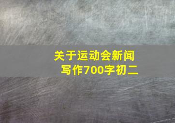 关于运动会新闻写作700字初二