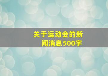 关于运动会的新闻消息500字