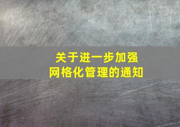 关于进一步加强网格化管理的通知