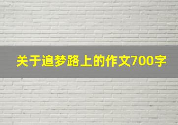 关于追梦路上的作文700字