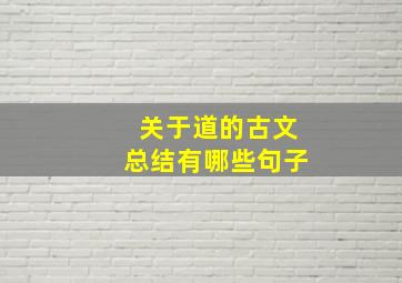 关于道的古文总结有哪些句子