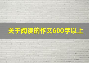 关于阅读的作文600字以上