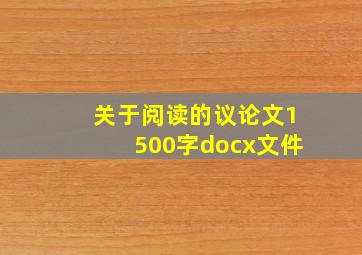 关于阅读的议论文1500字docx文件