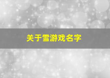 关于雪游戏名字