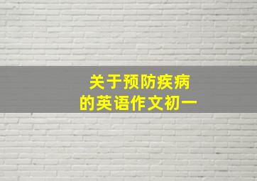 关于预防疾病的英语作文初一