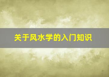 关于风水学的入门知识