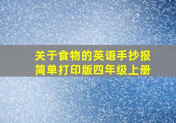 关于食物的英语手抄报简单打印版四年级上册