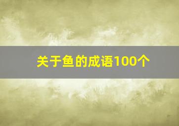 关于鱼的成语100个