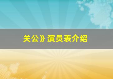 关公》演员表介绍