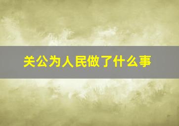 关公为人民做了什么事