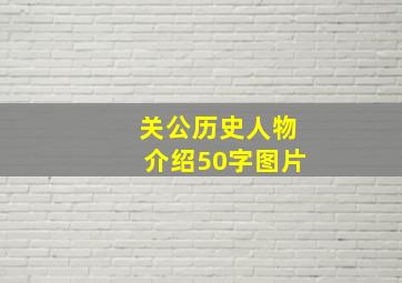 关公历史人物介绍50字图片