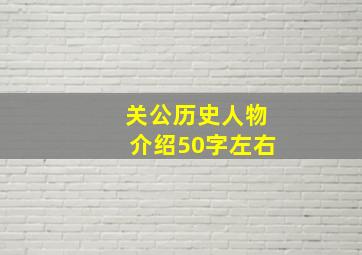 关公历史人物介绍50字左右