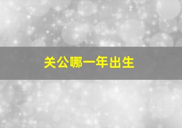 关公哪一年出生