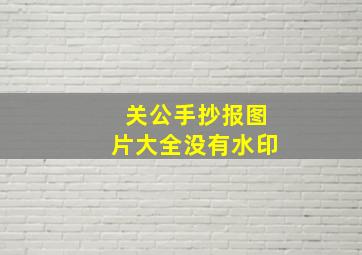 关公手抄报图片大全没有水印