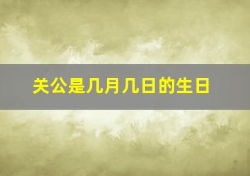 关公是几月几日的生日