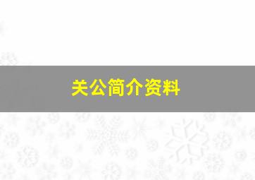 关公简介资料