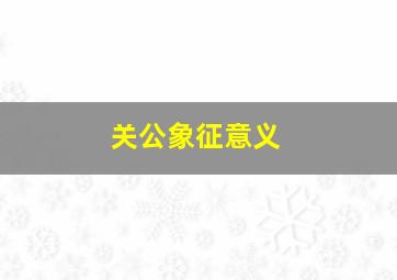 关公象征意义