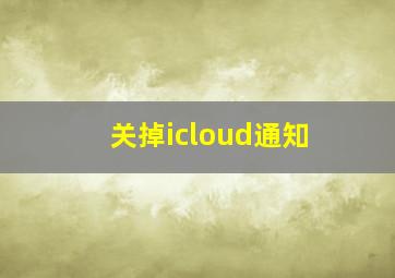 关掉icloud通知