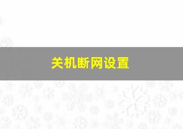 关机断网设置