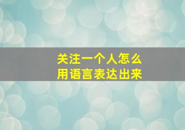 关注一个人怎么用语言表达出来