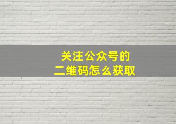 关注公众号的二维码怎么获取