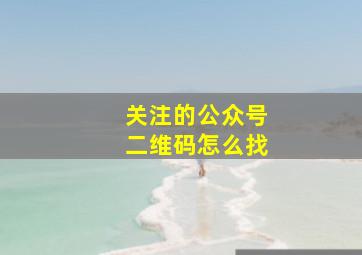 关注的公众号二维码怎么找