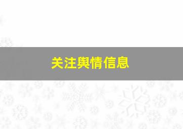 关注舆情信息