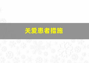 关爱患者措施