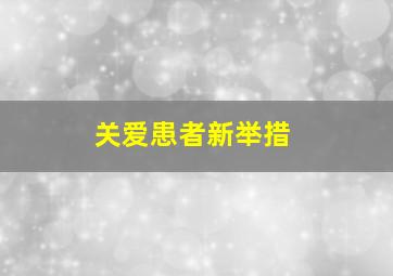 关爱患者新举措