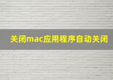 关闭mac应用程序自动关闭