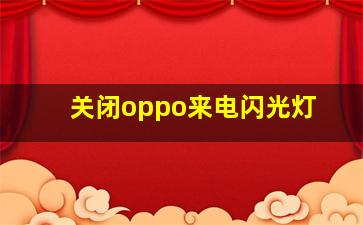 关闭oppo来电闪光灯