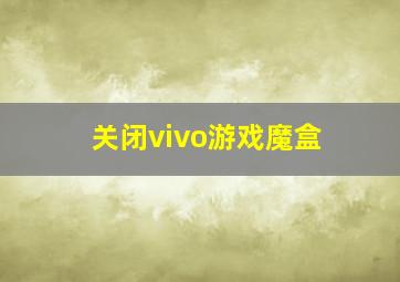 关闭vivo游戏魔盒