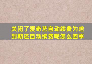 关闭了爱奇艺自动续费为啥到期还自动续费呢怎么回事