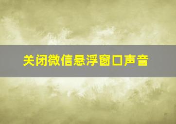 关闭微信悬浮窗口声音