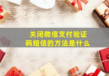 关闭微信支付验证码短信的方法是什么