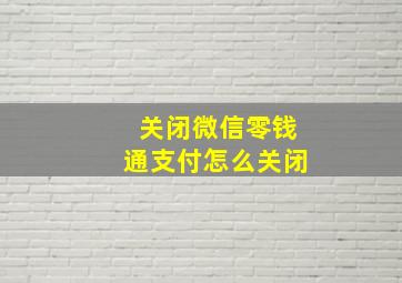 关闭微信零钱通支付怎么关闭