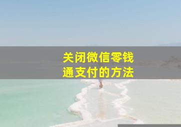 关闭微信零钱通支付的方法