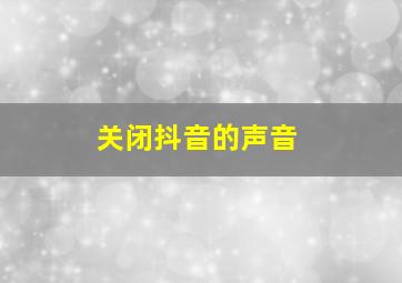 关闭抖音的声音