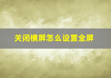 关闭横屏怎么设置全屏