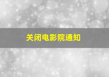 关闭电影院通知