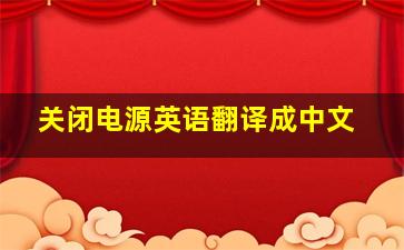 关闭电源英语翻译成中文