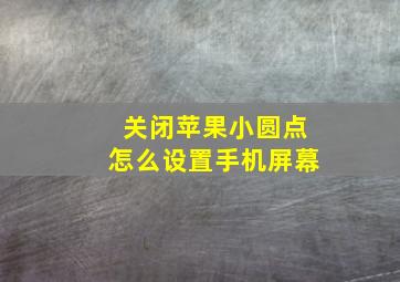 关闭苹果小圆点怎么设置手机屏幕