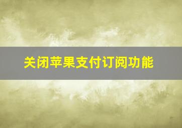 关闭苹果支付订阅功能