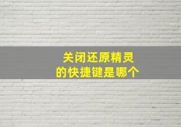 关闭还原精灵的快捷键是哪个