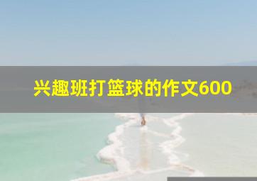 兴趣班打篮球的作文600